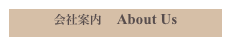 会社案内　About Us